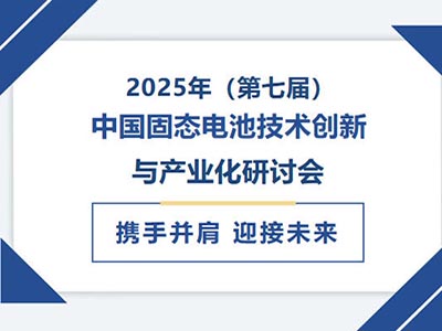 2025年（第七届）中国深圳固态电池技术创新与产业化研讨会圆满落幕