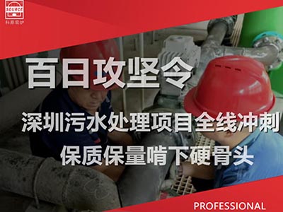 深圳污水处理项目全线冲刺，保质保量啃下硬骨头