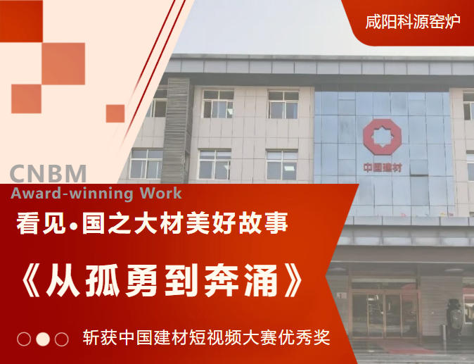 喜讯！深圳咸阳科源新材《从孤勇到奔涌》斩获中国建材短视频大赛优秀奖